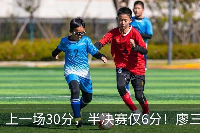 上一场30分，半决赛仅6分！廖三宁哑火，中国男篮进攻低效成关键