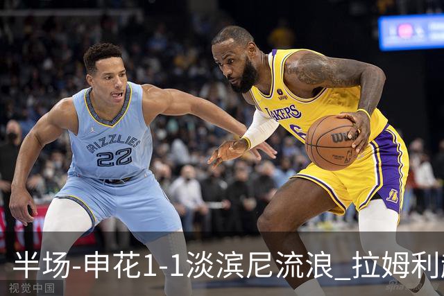半场-申花1-1淡滨尼流浪 拉姆利越位进球被判有效 徐皓阳贴地斩