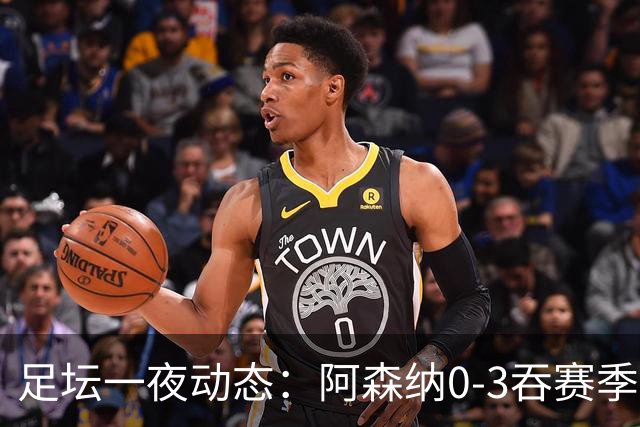 足坛一夜动态：阿森纳0-3吞赛季首败，国米2-2罗马，巴萨3-1复仇