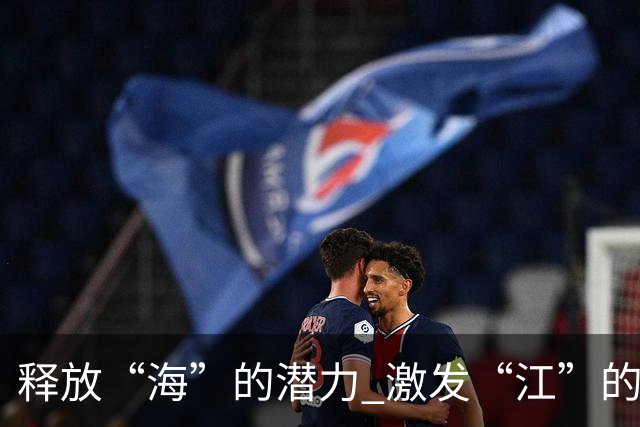 释放“海”的潜力 激发“江”的活力 做足“边”的文章